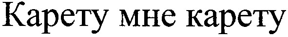 карету мне карету