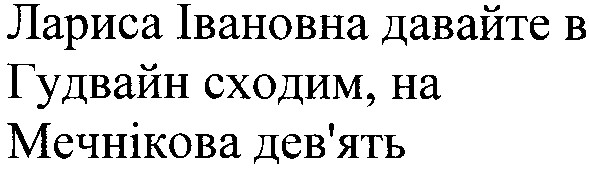 лариса івановна давайте в гудвайн сходим, на мечнікова дев`ять