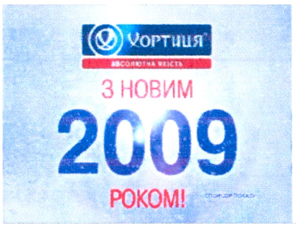 з новим 2009 роком!
