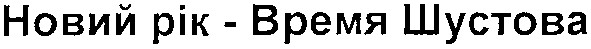 новий рік - время шустова