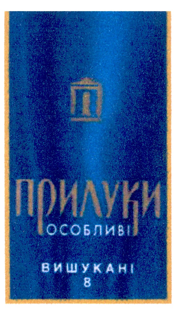 прилуки особливі вишукані