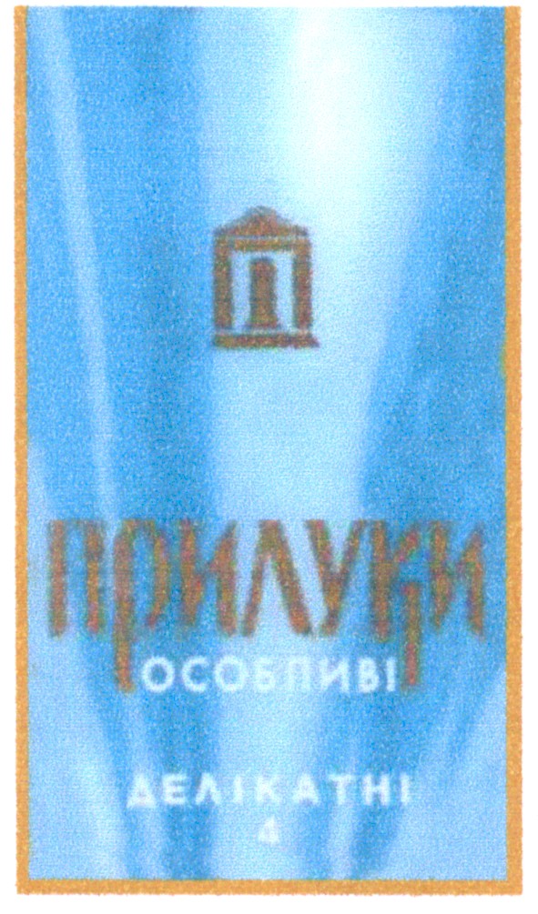 прилуки особливі делікатні 4