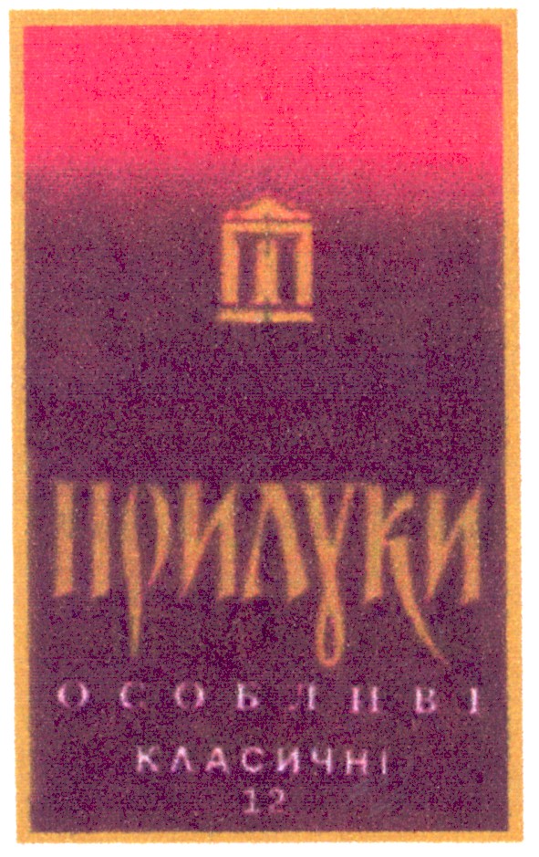 прилуки особливі класичні 12