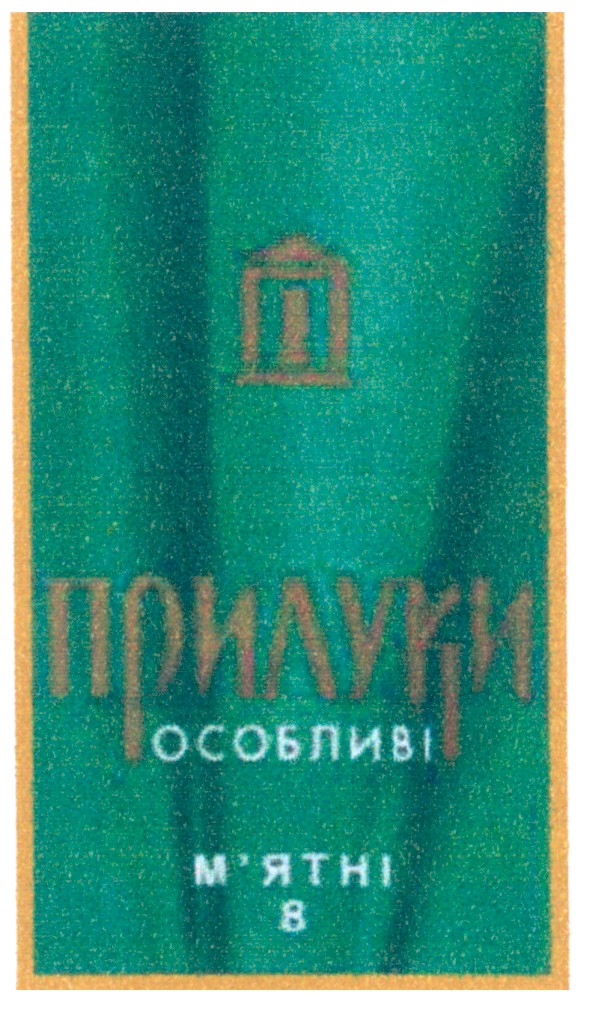 прилуки особливі м`ятні 8