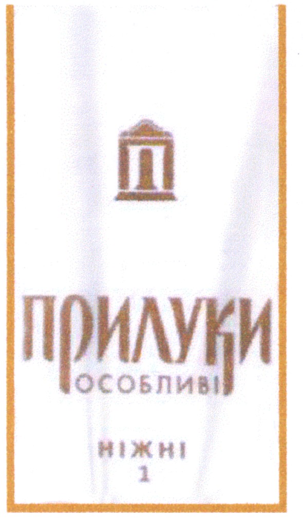 прилуки особливі ніжні 1