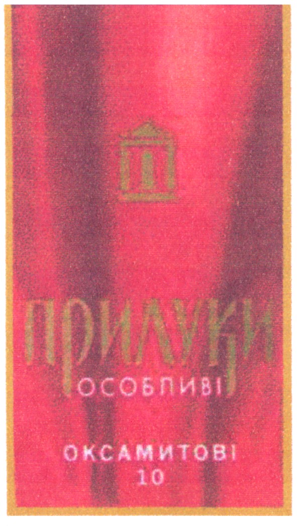 прилуки особливі оксамитові 10