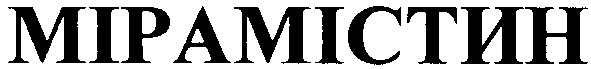 мірамістин