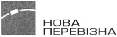 нова перевізна