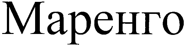маренго