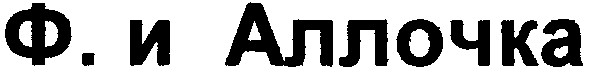 ф. и аллочка