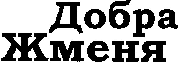 добра жменя