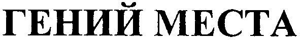 гений места