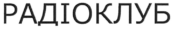 радіоклуб