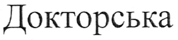 докторська