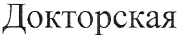 докторская