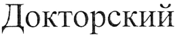 докторский
