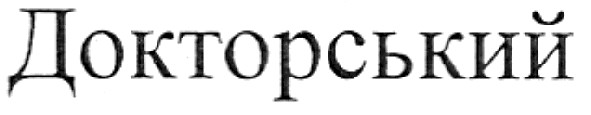 докторський