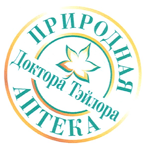 природная аптека доктора тэйлора