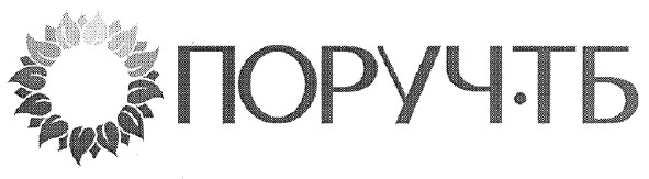 поруч тб