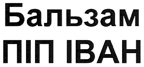 бальзам піп іван