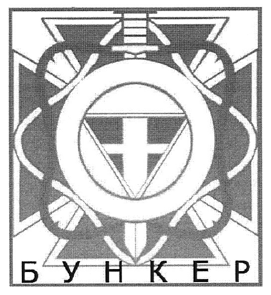 бункер
