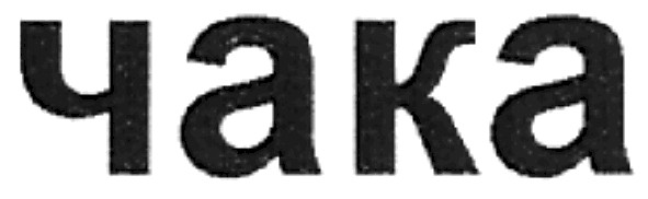чака