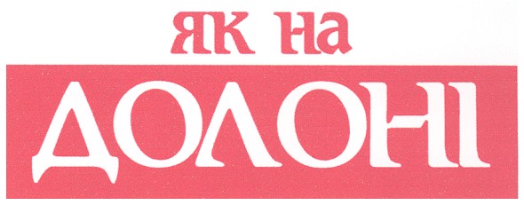 як на долоні