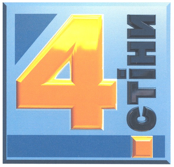 4 стіни