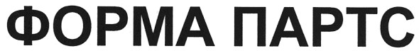 форма партс
