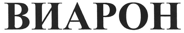 виарон