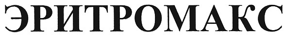 эритромакс