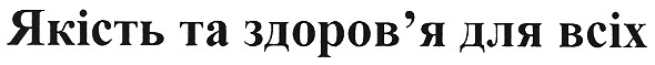 якість та здоров`я для всіх