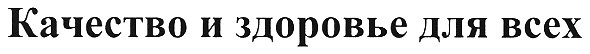 качество и здоровье для всех