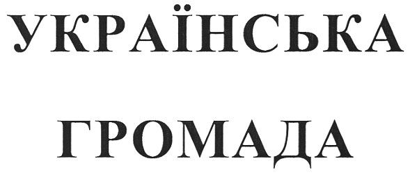 українська громада