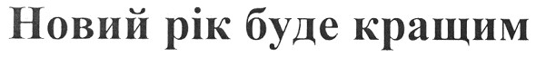 новий рік буде кращим