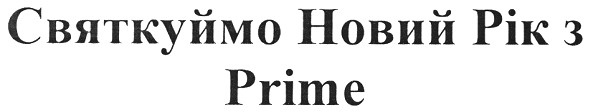 святкуймо новий рік з prime