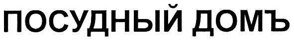 посудный домъ