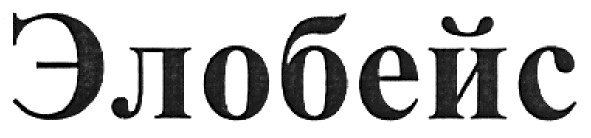 элобейс