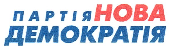 партія нова демократія