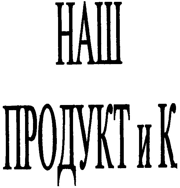 наш продукт и к