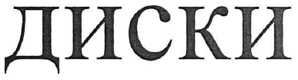 диски