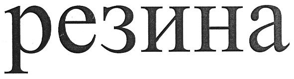 резина