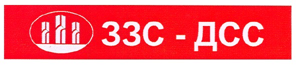 ззс-дсс