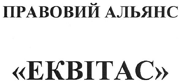 правовий альянс