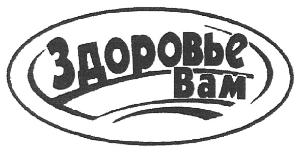 здоровье вам