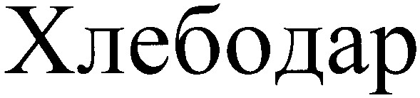хлебодар