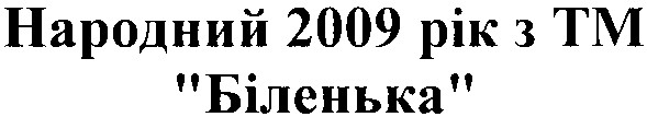 народний 2009 рік з тм біленька