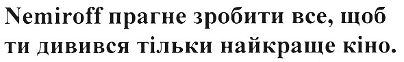 nemiroff прагне зробити все, щоб ти дивився тільки найкраще кіно.