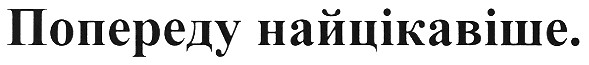 попереду найцікавіше.