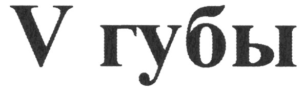 v губы
